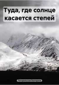 Туда, где солнце касается степей