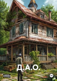 Д.А.О.