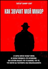 Как звучит мой минор