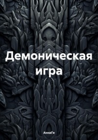 Демоническая игра