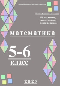 Математика 5-6 класс. Школьный помощник
