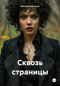 Сквозь страницы