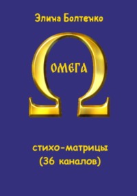 Омега: стихо-матрицы (36 каналов)