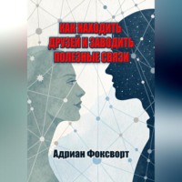 Как находить друзей и заводить полезные связи