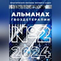 Альманах Гвоздетерапии: №2-2024