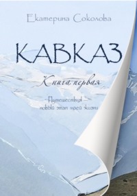 Кавказ. Путешествия – новый этап моей жизни