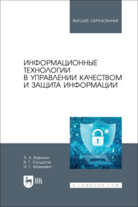 Информационные технологии в управлении качеством и защита информации. Учебное пособие для вузов