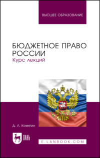 Бюджетное право России. Курс лекций. Учебник для вузов