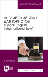 Английский язык для юристов (Legal English. International law). Учебник для вузов