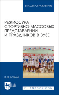 Режиссура спортивно-массовых представлений и праздников в вузе. Учебное пособие для вузов