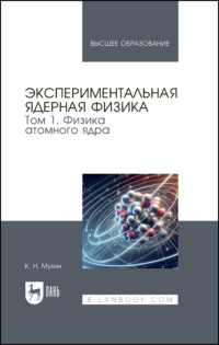 Экспериментальная ядерная физика. В 3 томах. Том 1. Физика атомного ядра. Учебник для вузов