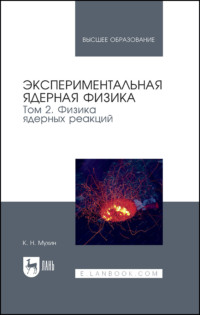 Экспериментальная ядерная физика. В 3 томах. Том 2. Физика ядерных реакций. Учебник для вузов