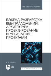 Бэкенд-разработка веб-приложений: архитектура, проектирование и управление проектами. Учебное пособие для вузов
