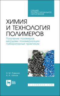 Химия и технология полимеров. Получение полимеров методами полимеризации. Лабораторный практикум. Учебное пособие для СПО