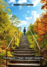 Победим страх неудач вместе