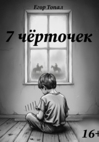 7 чёрточек