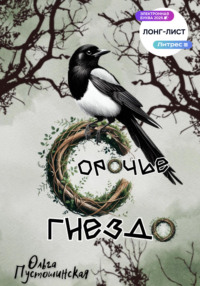 Сорочье гнездо