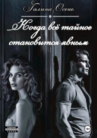 Когда всё тайное становится явным