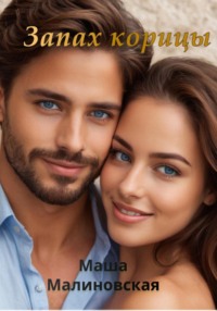 Запах корицы