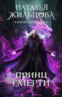 Принц Смерти