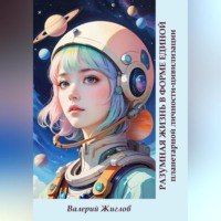 Разумная жизнь в форме единой планетарной личности-цивилизации