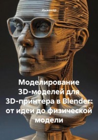 Моделирование 3D-моделей для 3D-принтера в Blender: от идеи до физической модели