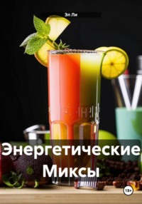 Энергетические Миксы