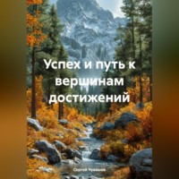 Успех и путь к вершинам достижений