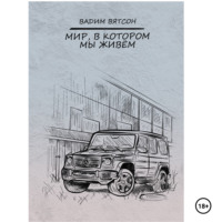 Мир, в котором мы живем