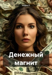 Денежный магнит