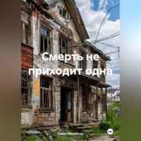 Смерть не приходит одна