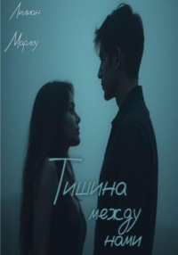 Тишина между нами
