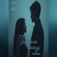 Тишина между нами