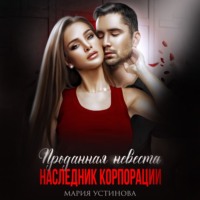 Проданная невеста. Наследник корпорации