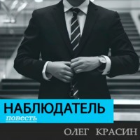 Наблюдатель
