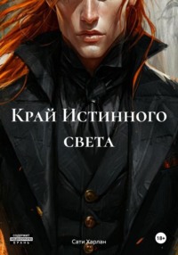 Край Истинного света