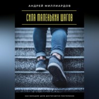 Сила маленьких шагов. Как большие цели достигаются постепенно