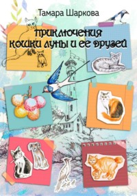 Приключение кошки ЛУны и ее друзей