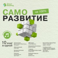 Саморазвитие на 100%. 10 важных книг в одной
