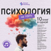 Психология на 100%. 10 важных книг в одной
