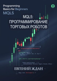 MQL5: программирование торговых роботов