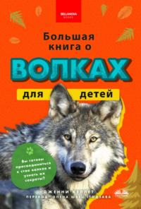 Большая Книга О Волках Для Детей