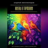 Жизнь в гармонии. Как совмещать работу, отдых и личные цели
