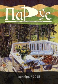 Журнал «Парус» №68, 2018 г.