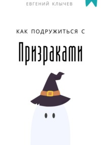 Как подружиться с призраками