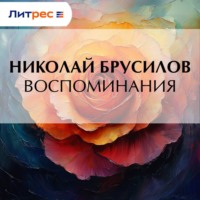 Воспоминания
