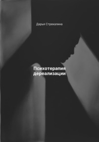 Психотерапия дереализации