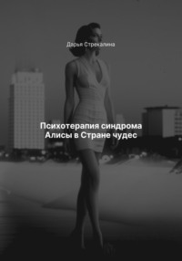 Психотерапия синдрома Алисы в Стране чудес