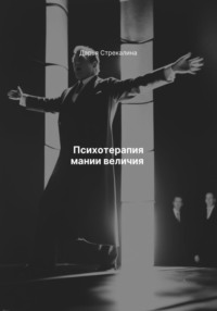 Психотерапия мании величия