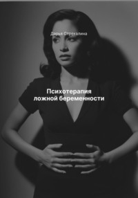 Психотерапия ложной беременности